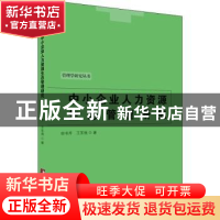 正版 中小企业人力资源生态管理研究 田书芹,王东强著 中央编译