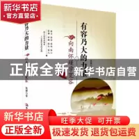 正版 有容乃大的力量:向南怀瑾学宽容 钱静 中华工商联合出版社 9