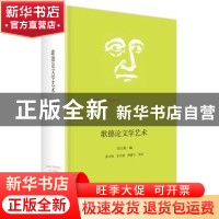 正版 歌德论文学艺术 范大灿编 上海人民出版社 9787208142008 书