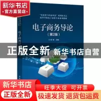 正版 电子商务导论 李琪 主编 电子工业出版社 9787121317446 书