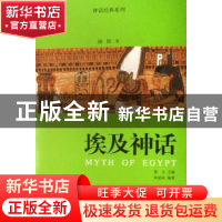 正版 埃及神话:插图本 朱星辰 中国林业出版社 9787503847080 书