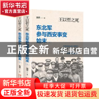 正版 王以哲之死:东北军参与西安事变始末 施原 著 现代出版社 9