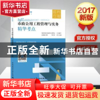 正版 市政公用工程管理与实务精华考点 李四德,王欢主编 中国建