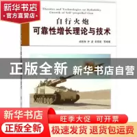 正版 自行火炮可靠性增长理论与技术 柴振海,乔梁,史宪铭等编著