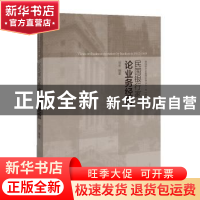正版 民国银行家论业务经营 刘平 编著 上海远东出版社 978754761