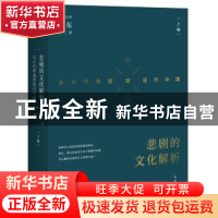 正版 悲剧的文化解析:从古代希腊到现代中国:上卷 刘东 上海人民