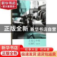 正版 点亮心中的红绿灯 李业陶 著 东北林业大学出版社 978756740