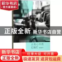 正版 点亮心中的红绿灯 李业陶 著 东北林业大学出版社 978756740