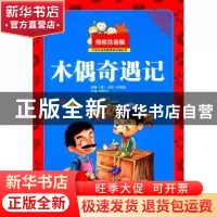 正版 木偶奇遇记 何传玉主编 西南师范大学出版社 9787562174035