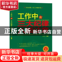 正版 工作中的三大纪律八项注意 刘力 中华工商联合出版社 978751