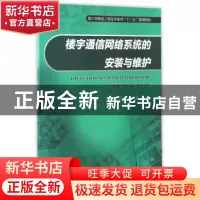 正版 楼宇通信网络系统的安装与维护 刘向勇 重庆大学出版社 9787