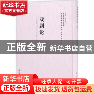 正版 戏剧论 (美)汉米尔顿(C. Hamilton)著 上海社会科学院出版社