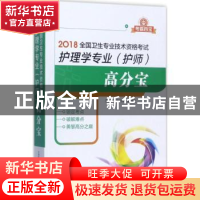 正版 2018全国卫生专业技术资格考试:护理学专业(护师)高分宝 刘