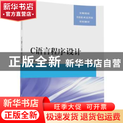 正版 C语言程序设计 叶福兰,谢人强,傅龙天主编 清华大学出版社