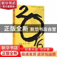 正版 2016中国青年诗人作品选 龚学敏,韩珩主编 四川文艺出版社