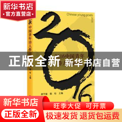 正版 2016中国青年诗人作品选 龚学敏,韩珩主编 四川文艺出版社