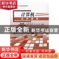 正版 计算机应用基础 王宇主编 电子科技大学出版社 978756474727