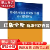 正版 协同供应链及其突发事件应对机制研究 李宏宽,李忱著 清华