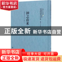 正版 神之由来 薛曼尔编 上海社会科学院出版社 9787552018202 书