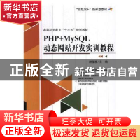 正版 PHP+MySQL动态网站开发实训教程 顾蓬蓬主编 北京理工大学出