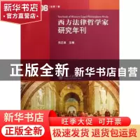 正版 西方法律哲学家研究年刊:2006(总第1卷) 邓正来 北京大学出