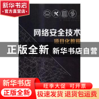 正版 网络安全技术项目化教程 刘坤主编 北京理工大学出版社 9787