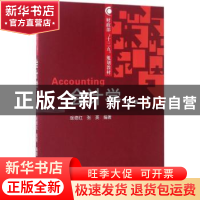 正版 会计学 张德红,张英编著 经济科学出版社 9787514178395 书
