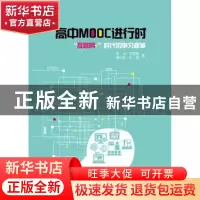 正版 高中MOOC进行时: