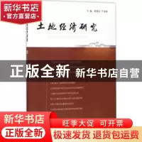 正版 土地经济研究:6:6 黄贤金,严金明主编 南京大学出版社 9787