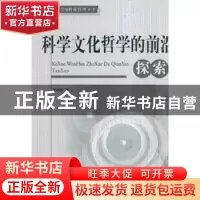 正版 科学文化哲学的前沿探索 洪晓楠著 人民出版社 978701006939