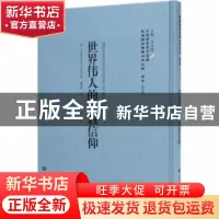 正版 世界伟人的宗教信仰 (加)华勒斯 上海社会科学院出版社 9787