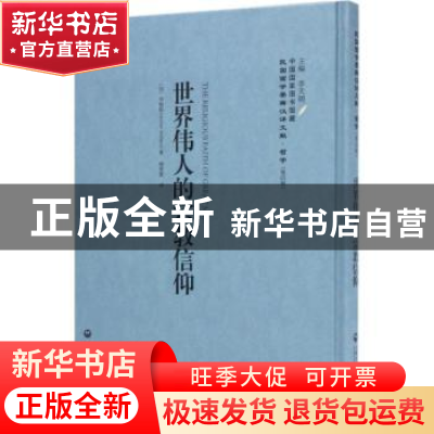 正版 世界伟人的宗教信仰 (加)华勒斯 上海社会科学院出版社 9787