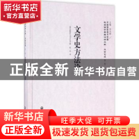 正版 文学史方法论 盖尔多耶拉(Keltuyala)著 上海社会科学院出版