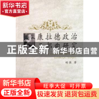 正版 康拉德政治三部曲研究 胡强著 中国社会科学出版社 97875004