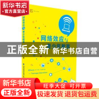 正版 网络效应与青少年教育 周祝瑛 福建教育出版社 978753347705