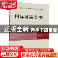 正版 国际贸易实务 王萍,张宇,孟宪军编著 清华大学出版社 9787