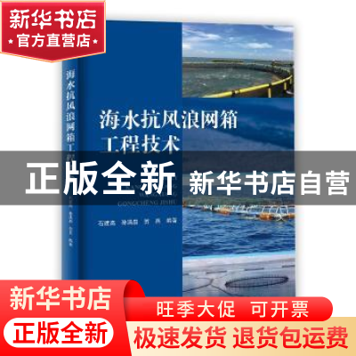 正版 海水抗风浪网箱工程技术 石建高 孙满昌 贺兵 海洋出版社 97