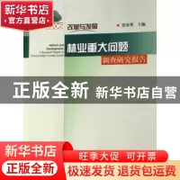 正版 改革与发展:2006林业重大问题调查研究报告 贾治邦主编 中国