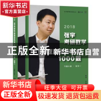 正版 张宇考研数学题源探析经典1000题:2018:数学一(全2册) 张
