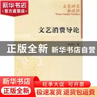 正版 文艺消费导论 何志钧著 中国社会科学出版社 9787500466772