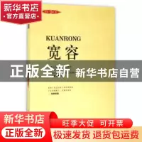 正版 宽容:珍藏本 沛霖·泓露著 中国商业出版社 9787504497765 书