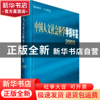 正版 中国人文社会科学学报年鉴:2003 秦英君,郭道夫主编 人民出