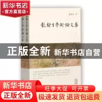 正版 龙榆生学术论文集 龙榆生 著 上海古籍出版社 9787532584574