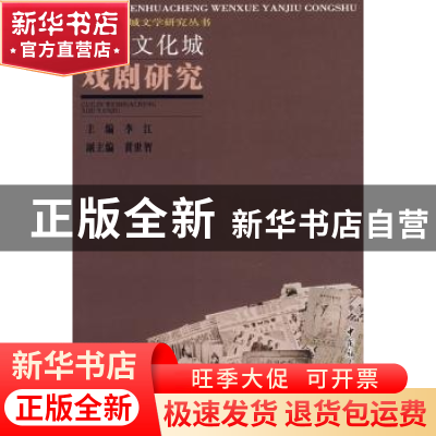 正版 桂林文化城戏剧研究 李江主编 中国社会科学出版社 97875004