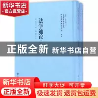 正版 法学通论 (日)奥田义人著 上海社会科学院出版社 9787552018