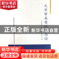 正版 文学审美意识形态论 北京师范大学文艺学研究中心 中国社会