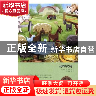 正版 动物农场 (英)乔治·奥威尔著 中国华侨出版社 9787511366160