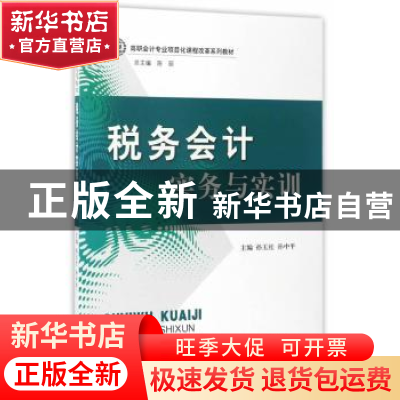 正版 税务会计实务与实训 孙玉红,孙中平 立信会计出版社 978754