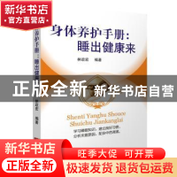 正版 身体养护手册:睡出健康来 林政宏编著 广东科技出版社 9787