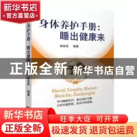 正版 身体养护手册:睡出健康来 林政宏编著 广东科技出版社 9787
